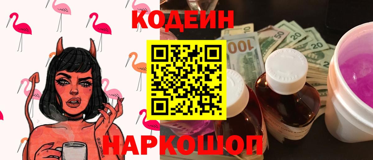 Codein напиток Lean (лин) Донской